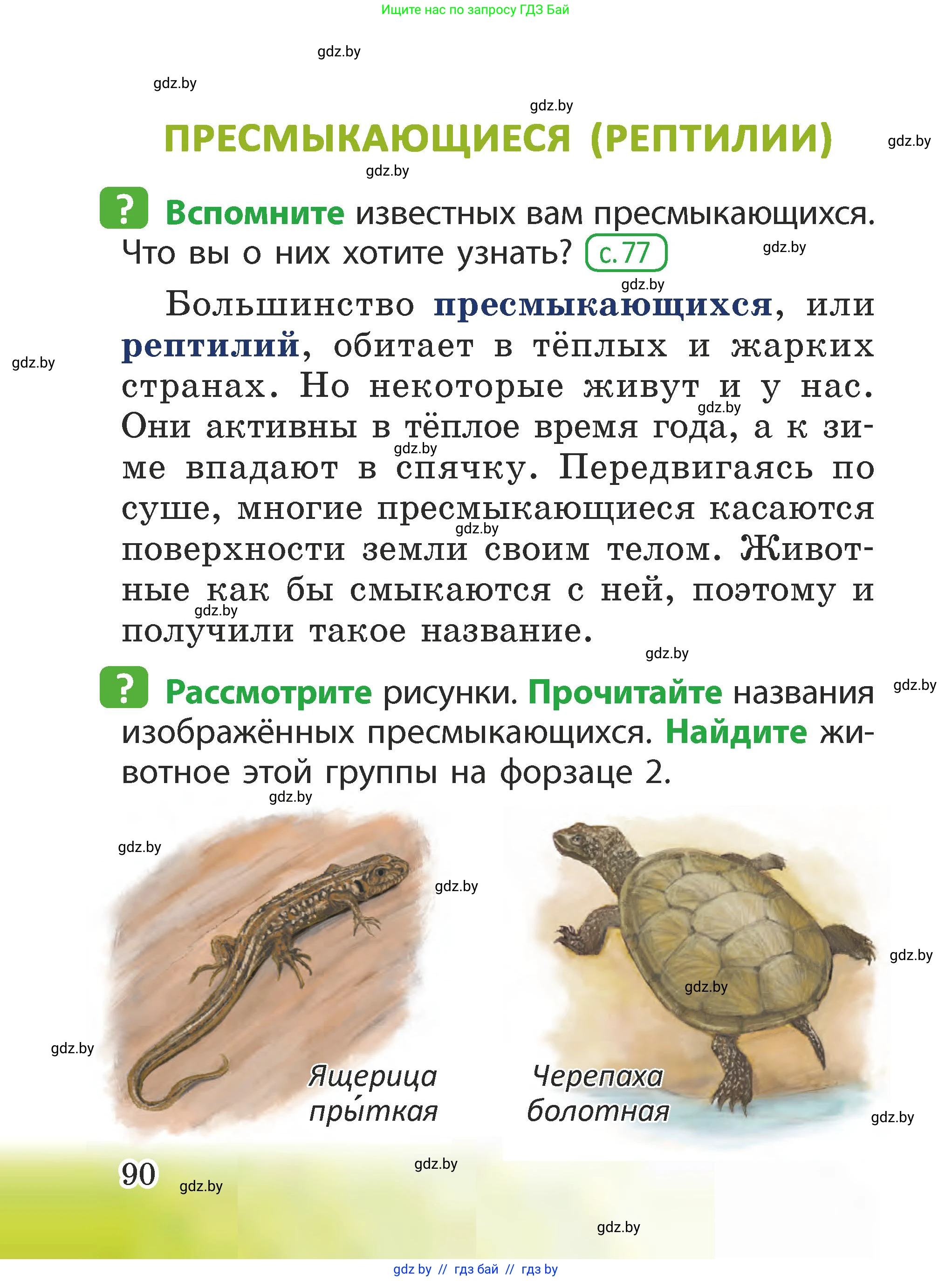 Человек и мир, 2 класс Учебник, авторы: Трафимова Галина Владимировна, Трафимов Сергей Анатольевич, издательство Академия образования, Минск, 2024, страница 90