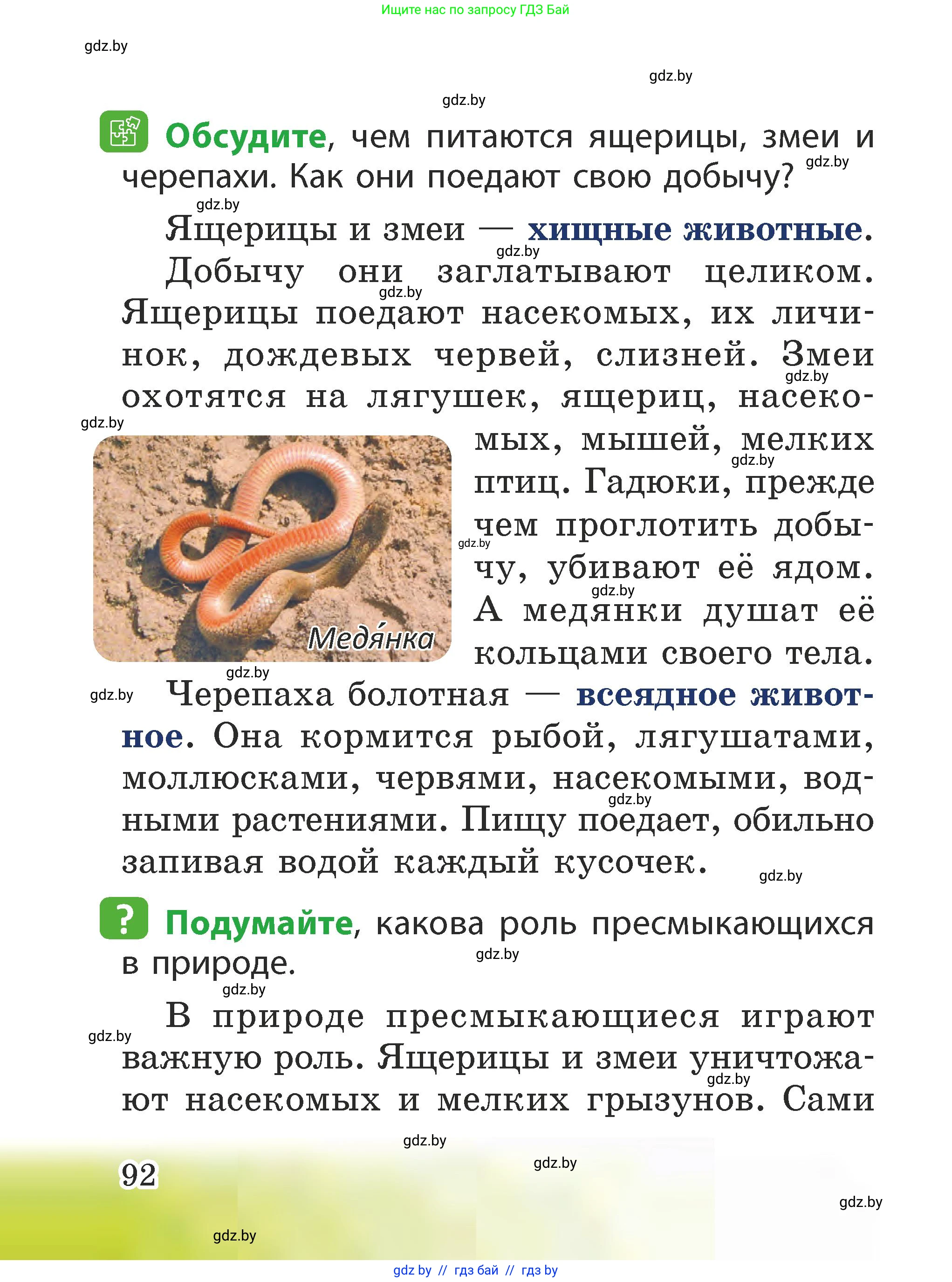 Человек и мир, 2 класс Учебник, авторы: Трафимова Галина Владимировна, Трафимов Сергей Анатольевич, издательство Академия образования, Минск, 2024, страница 92
