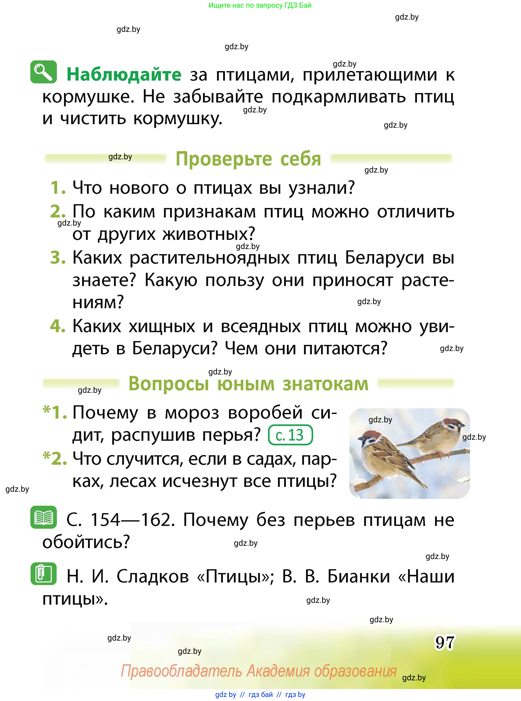 Человек и мир, 2 класс Учебник, авторы: Трафимова Галина Владимировна, Трафимов Сергей Анатольевич, издательство Академия образования, Минск, 2024, страница 97