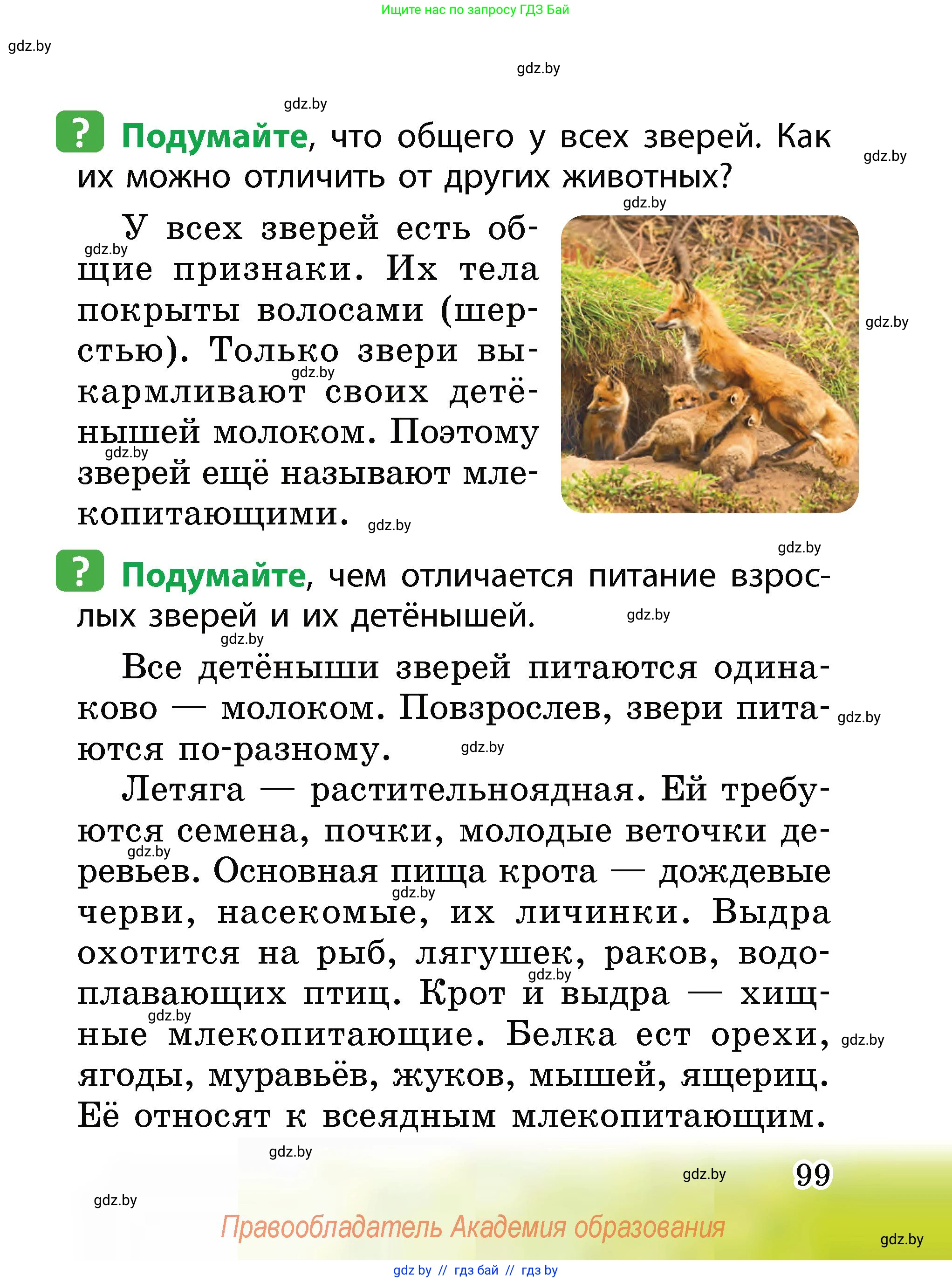 Человек и мир, 2 класс Учебник, авторы: Трафимова Галина Владимировна, Трафимов Сергей Анатольевич, издательство Академия образования, Минск, 2024, страница 99