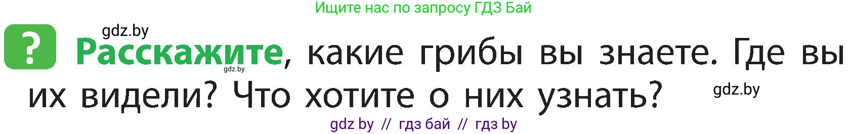 Человек и мир, 2 класс Учебник, авторы: Трафимова Галина Владимировна, Трафимов Сергей Анатольевич, издательство Академия образования, Минск, 2024, страница 73, номер 1, Условие