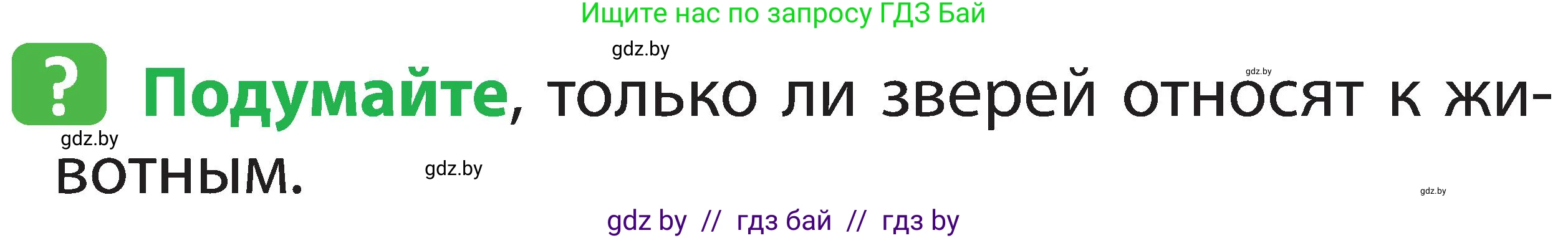 Человек и мир, 2 класс Учебник, авторы: Трафимова Галина Владимировна, Трафимов Сергей Анатольевич, издательство Академия образования, Минск, 2024, страница 77, номер 1, Условие