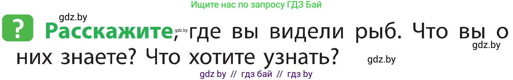 Человек и мир, 2 класс Учебник, авторы: Трафимова Галина Владимировна, Трафимов Сергей Анатольевич, издательство Академия образования, Минск, 2024, страница 82, номер 1, Условие