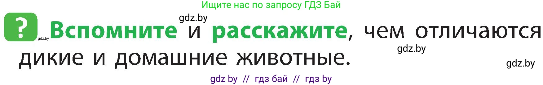 Человек и мир, 2 класс Учебник, авторы: Трафимова Галина Владимировна, Трафимов Сергей Анатольевич, издательство Академия образования, Минск, 2024, страница 103, номер 1, Условие