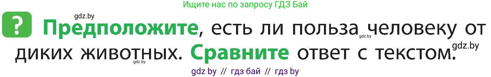 Человек и мир, 2 класс Учебник, авторы: Трафимова Галина Владимировна, Трафимов Сергей Анатольевич, издательство Академия образования, Минск, 2024, страница 104, номер 4, Условие