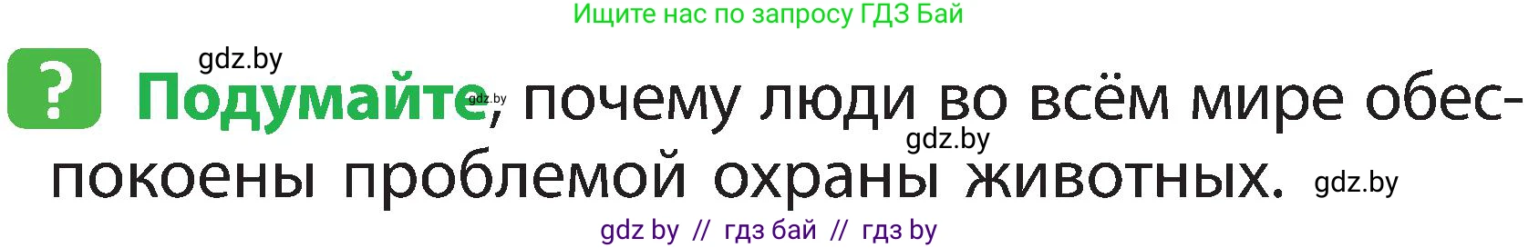 Человек и мир, 2 класс Учебник, авторы: Трафимова Галина Владимировна, Трафимов Сергей Анатольевич, издательство Академия образования, Минск, 2024, страница 107, номер 1, Условие