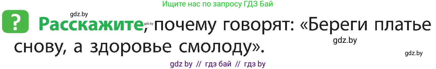 Человек и мир, 2 класс Учебник, авторы: Трафимова Галина Владимировна, Трафимов Сергей Анатольевич, издательство Академия образования, Минск, 2024, страница 115, номер 1, Условие