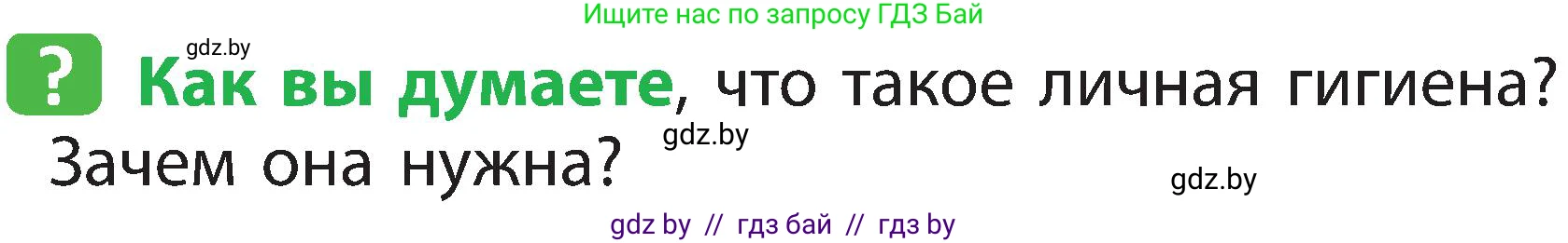 Человек и мир, 2 класс Учебник, авторы: Трафимова Галина Владимировна, Трафимов Сергей Анатольевич, издательство Академия образования, Минск, 2024, страница 118, номер 1, Условие