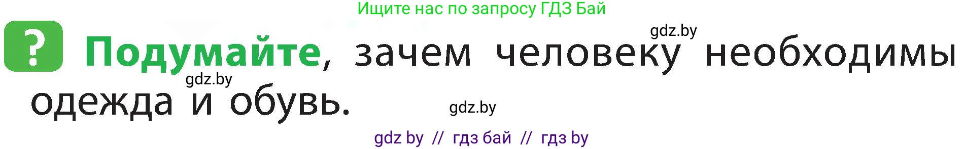 Человек и мир, 2 класс Учебник, авторы: Трафимова Галина Владимировна, Трафимов Сергей Анатольевич, издательство Академия образования, Минск, 2024, страница 121, номер 5, Условие