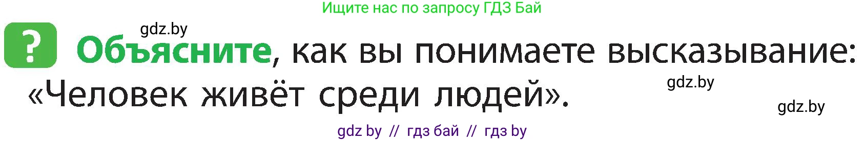 Человек и мир, 2 класс Учебник, авторы: Трафимова Галина Владимировна, Трафимов Сергей Анатольевич, издательство Академия образования, Минск, 2024, страница 129, номер 1, Условие