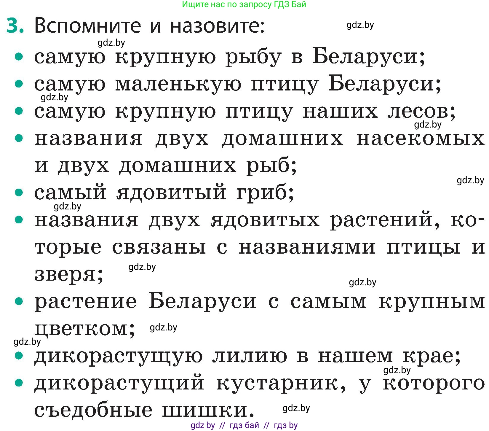Человек и мир, 2 класс Учебник, авторы: Трафимова Галина Владимировна, Трафимов Сергей Анатольевич, издательство Академия образования, Минск, 2024, страница 142, номер 3, Условие