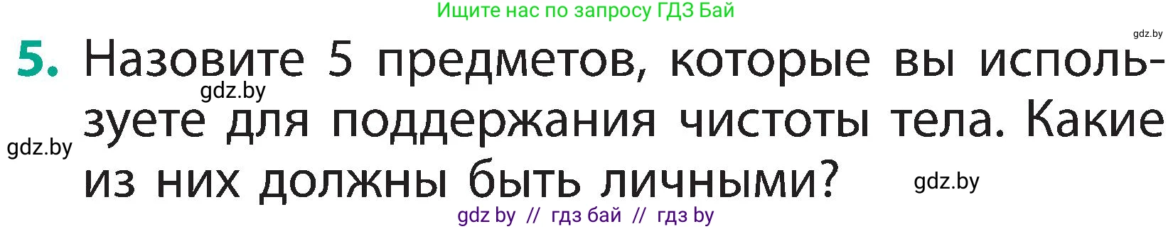 Человек и мир, 2 класс Учебник, авторы: Трафимова Галина Владимировна, Трафимов Сергей Анатольевич, издательство Академия образования, Минск, 2024, страница 143, номер 5, Условие