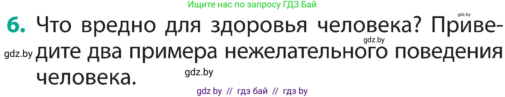 Человек и мир, 2 класс Учебник, авторы: Трафимова Галина Владимировна, Трафимов Сергей Анатольевич, издательство Академия образования, Минск, 2024, страница 143, номер 6, Условие