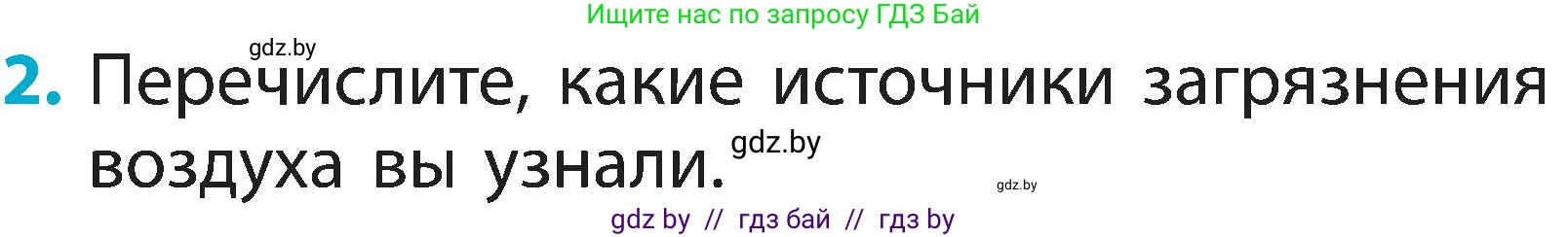 Человек и мир, 2 класс Учебник, авторы: Трафимова Галина Владимировна, Трафимов Сергей Анатольевич, издательство Академия образования, Минск, 2024, страница 18, номер 2, Условие