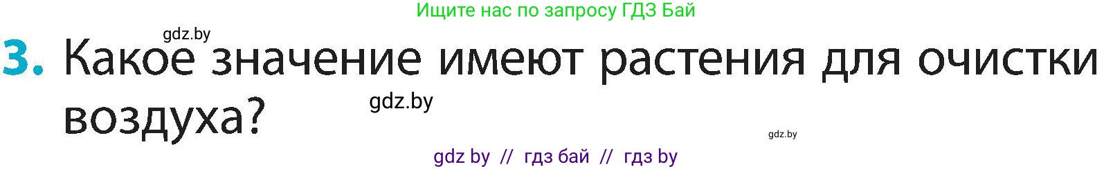 Человек и мир, 2 класс Учебник, авторы: Трафимова Галина Владимировна, Трафимов Сергей Анатольевич, издательство Академия образования, Минск, 2024, страница 18, номер 3, Условие