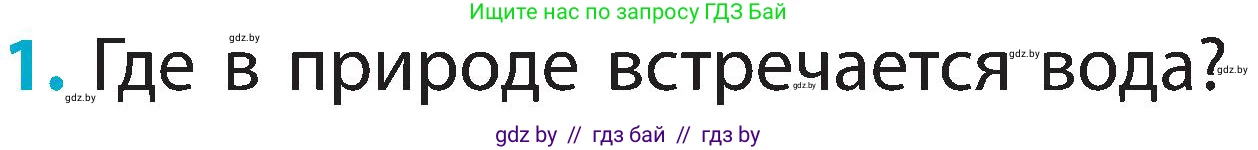 Человек и мир, 2 класс Учебник, авторы: Трафимова Галина Владимировна, Трафимов Сергей Анатольевич, издательство Академия образования, Минск, 2024, страница 21, номер 1, Условие