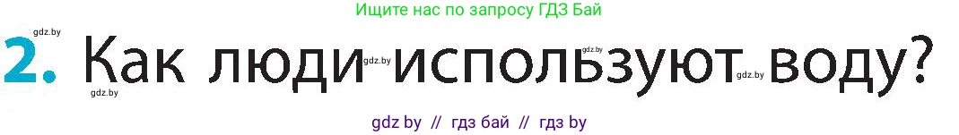Человек и мир, 2 класс Учебник, авторы: Трафимова Галина Владимировна, Трафимов Сергей Анатольевич, издательство Академия образования, Минск, 2024, страница 26, номер 2, Условие