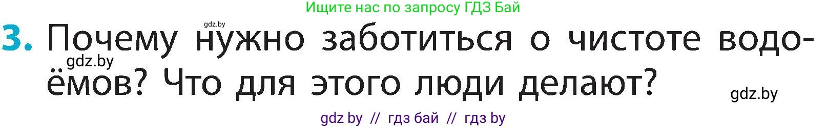 Человек и мир, 2 класс Учебник, авторы: Трафимова Галина Владимировна, Трафимов Сергей Анатольевич, издательство Академия образования, Минск, 2024, страница 26, номер 3, Условие