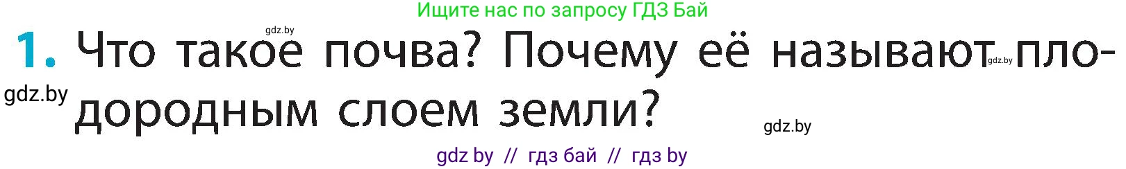 Человек и мир, 2 класс Учебник, авторы: Трафимова Галина Владимировна, Трафимов Сергей Анатольевич, издательство Академия образования, Минск, 2024, страница 29, номер 1, Условие