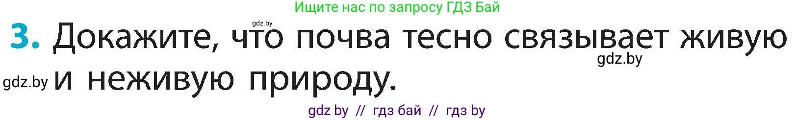 Человек и мир, 2 класс Учебник, авторы: Трафимова Галина Владимировна, Трафимов Сергей Анатольевич, издательство Академия образования, Минск, 2024, страница 29, номер 3, Условие