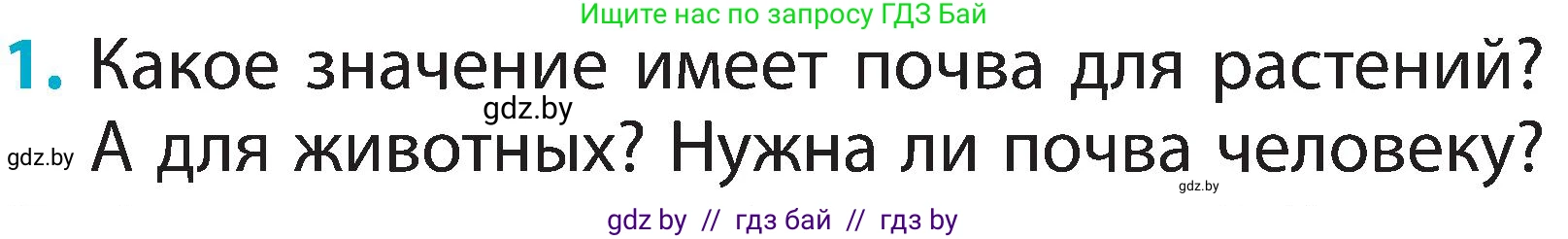 Человек и мир, 2 класс Учебник, авторы: Трафимова Галина Владимировна, Трафимов Сергей Анатольевич, издательство Академия образования, Минск, 2024, страница 33, номер 1, Условие