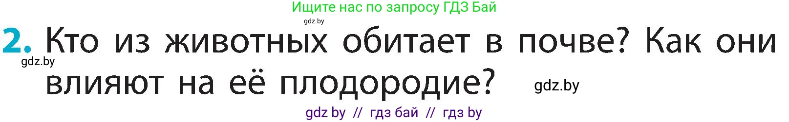 Человек и мир, 2 класс Учебник, авторы: Трафимова Галина Владимировна, Трафимов Сергей Анатольевич, издательство Академия образования, Минск, 2024, страница 33, номер 2, Условие