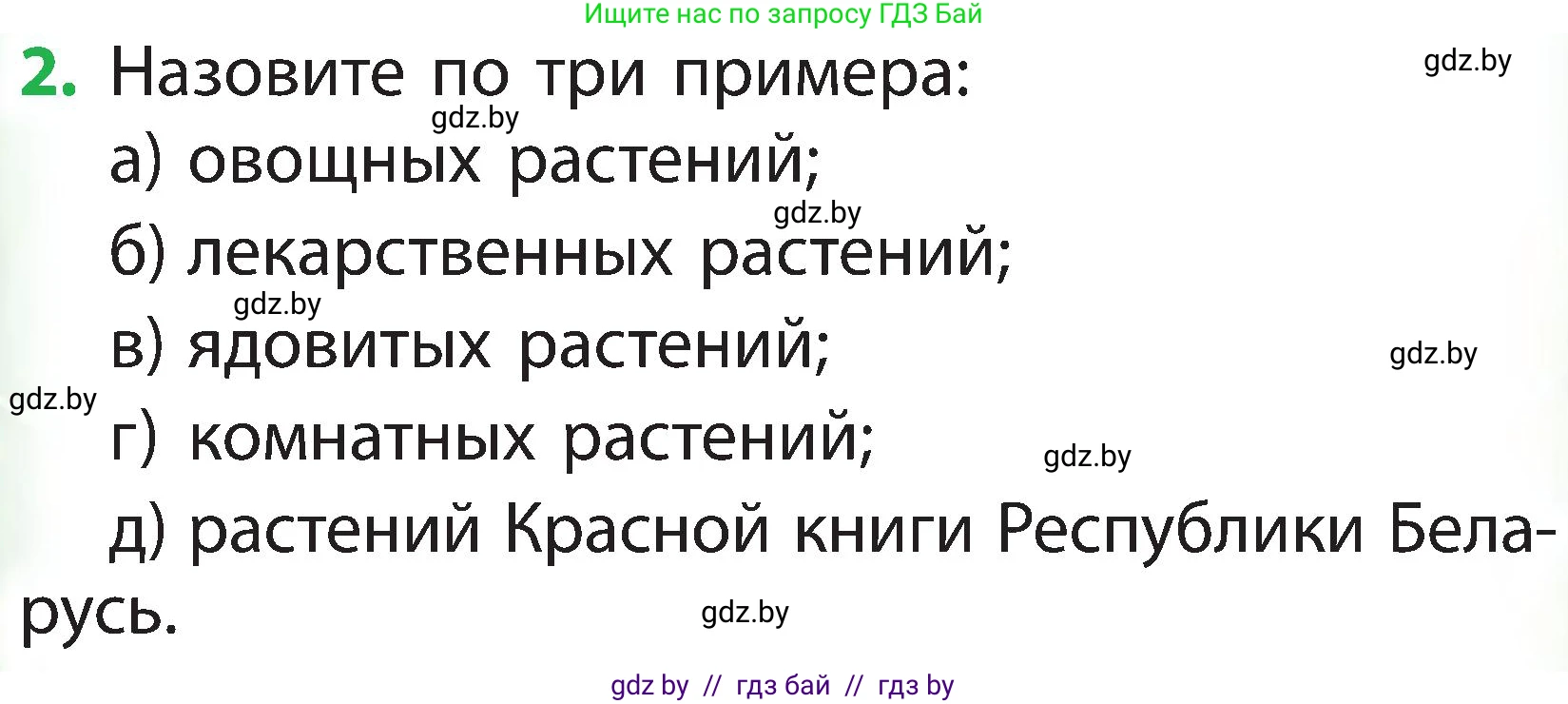 Человек и мир, 2 класс Учебник, авторы: Трафимова Галина Владимировна, Трафимов Сергей Анатольевич, издательство Академия образования, Минск, 2024, страница 112, номер 2, Условие