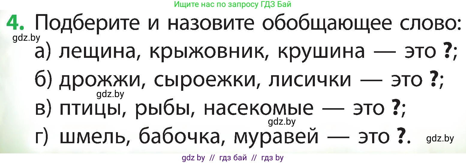Человек и мир, 2 класс Учебник, авторы: Трафимова Галина Владимировна, Трафимов Сергей Анатольевич, издательство Академия образования, Минск, 2024, страница 112, номер 4, Условие