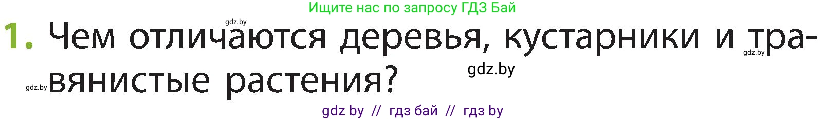Человек и мир, 2 класс Учебник, авторы: Трафимова Галина Владимировна, Трафимов Сергей Анатольевич, издательство Академия образования, Минск, 2024, страница 39, номер 1, Условие