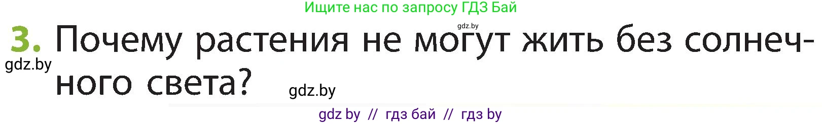 Человек и мир, 2 класс Учебник, авторы: Трафимова Галина Владимировна, Трафимов Сергей Анатольевич, издательство Академия образования, Минск, 2024, страница 39, номер 3, Условие