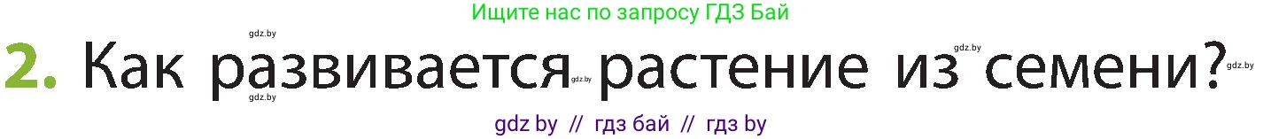 Человек и мир, 2 класс Учебник, авторы: Трафимова Галина Владимировна, Трафимов Сергей Анатольевич, издательство Академия образования, Минск, 2024, страница 43, номер 2, Условие