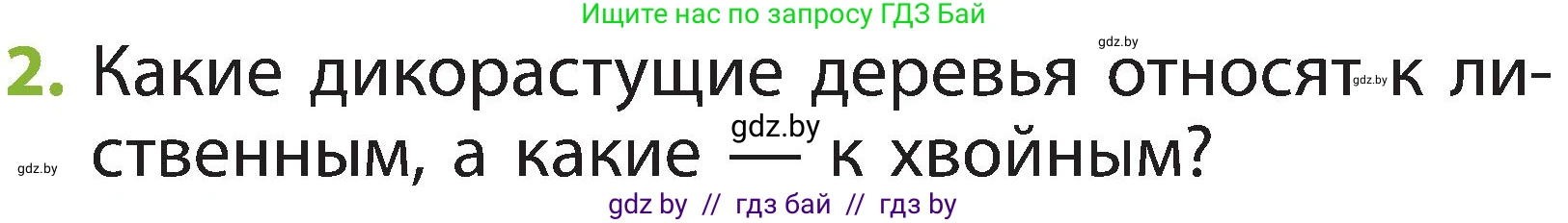 Человек и мир, 2 класс Учебник, авторы: Трафимова Галина Владимировна, Трафимов Сергей Анатольевич, издательство Академия образования, Минск, 2024, страница 48, номер 2, Условие