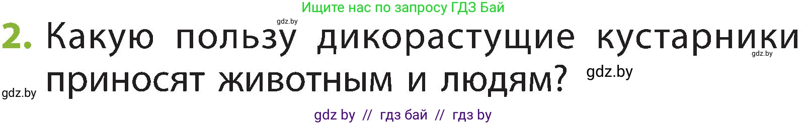 Человек и мир, 2 класс Учебник, авторы: Трафимова Галина Владимировна, Трафимов Сергей Анатольевич, издательство Академия образования, Минск, 2024, страница 52, номер 2, Условие
