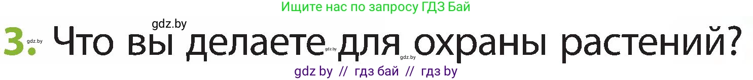 Человек и мир, 2 класс Учебник, авторы: Трафимова Галина Владимировна, Трафимов Сергей Анатольевич, издательство Академия образования, Минск, 2024, страница 63, номер 3, Условие
