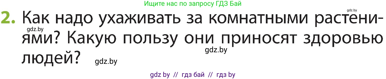 Человек и мир, 2 класс Учебник, авторы: Трафимова Галина Владимировна, Трафимов Сергей Анатольевич, издательство Академия образования, Минск, 2024, страница 72, номер 2, Условие