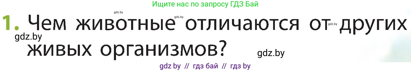 Человек и мир, 2 класс Учебник, авторы: Трафимова Галина Владимировна, Трафимов Сергей Анатольевич, издательство Академия образования, Минск, 2024, страница 81, номер 1, Условие