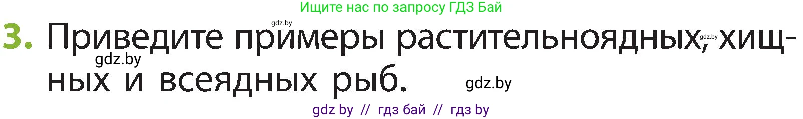 Человек и мир, 2 класс Учебник, авторы: Трафимова Галина Владимировна, Трафимов Сергей Анатольевич, издательство Академия образования, Минск, 2024, страница 85, номер 3, Условие