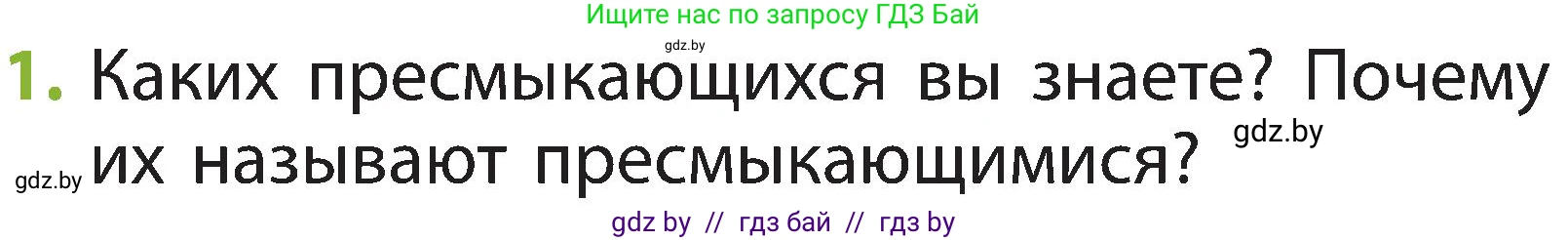 Человек и мир, 2 класс Учебник, авторы: Трафимова Галина Владимировна, Трафимов Сергей Анатольевич, издательство Академия образования, Минск, 2024, страница 93, номер 1, Условие