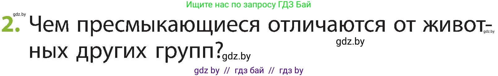 Человек и мир, 2 класс Учебник, авторы: Трафимова Галина Владимировна, Трафимов Сергей Анатольевич, издательство Академия образования, Минск, 2024, страница 93, номер 2, Условие