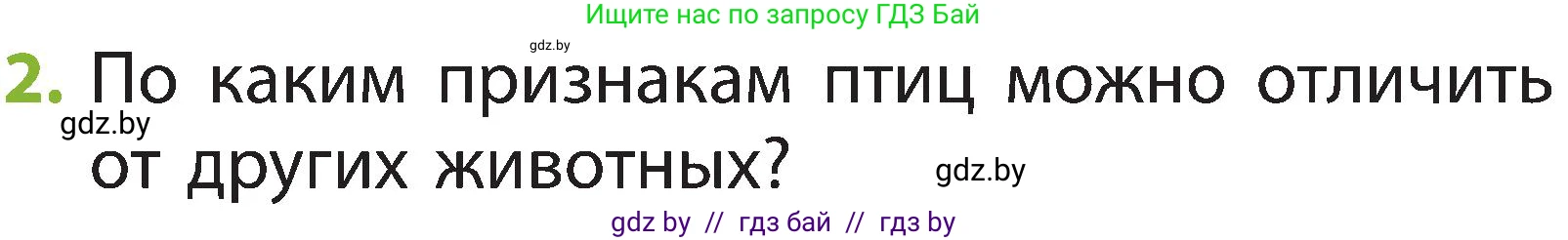 Человек и мир, 2 класс Учебник, авторы: Трафимова Галина Владимировна, Трафимов Сергей Анатольевич, издательство Академия образования, Минск, 2024, страница 97, номер 2, Условие