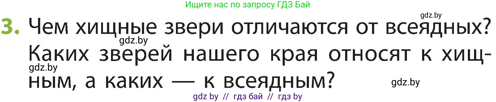 Человек и мир, 2 класс Учебник, авторы: Трафимова Галина Владимировна, Трафимов Сергей Анатольевич, издательство Академия образования, Минск, 2024, страница 102, номер 3, Условие