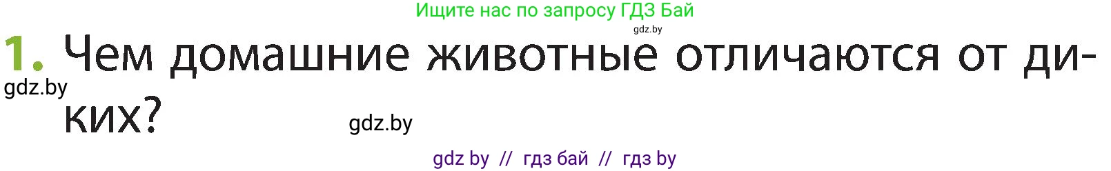Человек и мир, 2 класс Учебник, авторы: Трафимова Галина Владимировна, Трафимов Сергей Анатольевич, издательство Академия образования, Минск, 2024, страница 106, номер 1, Условие