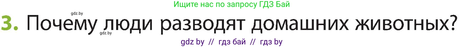 Человек и мир, 2 класс Учебник, авторы: Трафимова Галина Владимировна, Трафимов Сергей Анатольевич, издательство Академия образования, Минск, 2024, страница 106, номер 3, Условие