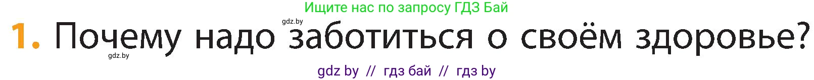 Человек и мир, 2 класс Учебник, авторы: Трафимова Галина Владимировна, Трафимов Сергей Анатольевич, издательство Академия образования, Минск, 2024, страница 118, номер 1, Условие