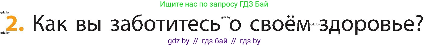 Человек и мир, 2 класс Учебник, авторы: Трафимова Галина Владимировна, Трафимов Сергей Анатольевич, издательство Академия образования, Минск, 2024, страница 118, номер 2, Условие