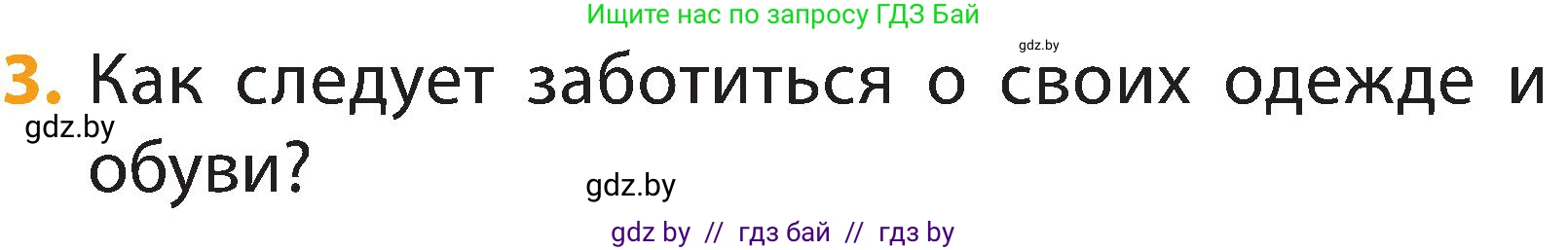 Человек и мир, 2 класс Учебник, авторы: Трафимова Галина Владимировна, Трафимов Сергей Анатольевич, издательство Академия образования, Минск, 2024, страница 122, номер 3, Условие