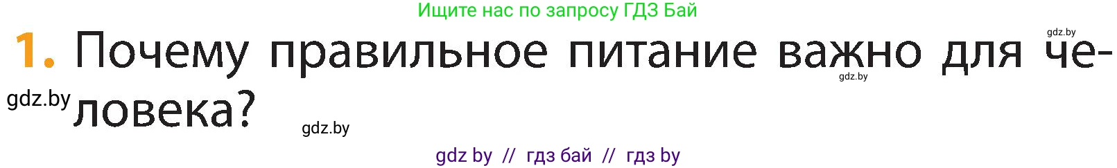 Человек и мир, 2 класс Учебник, авторы: Трафимова Галина Владимировна, Трафимов Сергей Анатольевич, издательство Академия образования, Минск, 2024, страница 126, номер 1, Условие