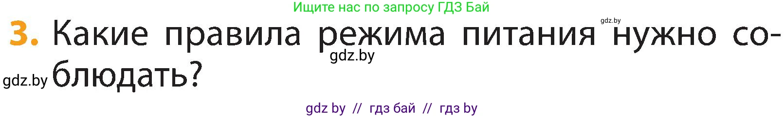 Человек и мир, 2 класс Учебник, авторы: Трафимова Галина Владимировна, Трафимов Сергей Анатольевич, издательство Академия образования, Минск, 2024, страница 126, номер 3, Условие