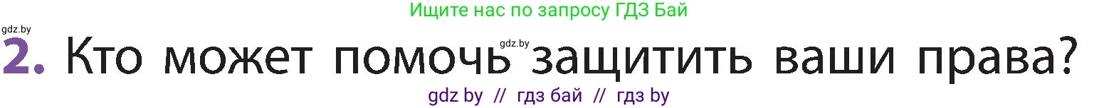 Человек и мир, 2 класс Учебник, авторы: Трафимова Галина Владимировна, Трафимов Сергей Анатольевич, издательство Академия образования, Минск, 2024, страница 132, номер 2, Условие