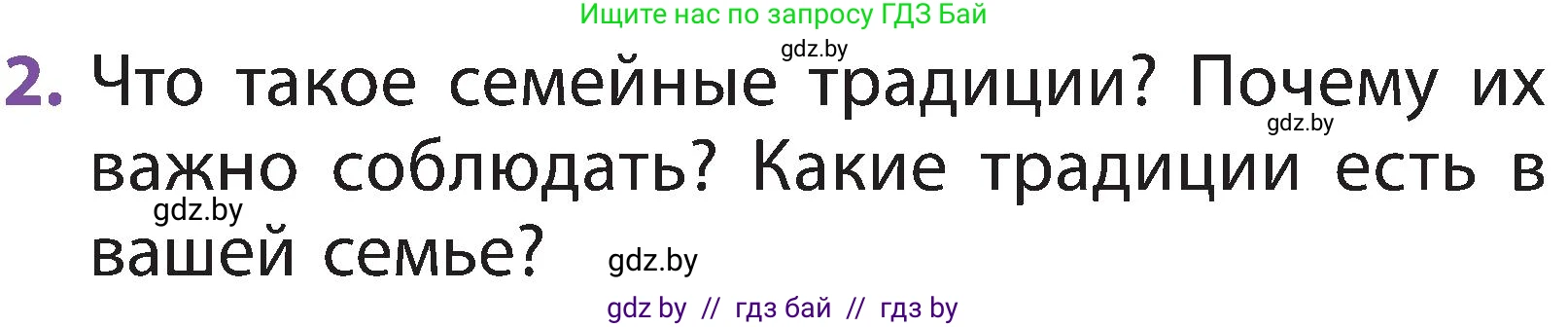 Человек и мир, 2 класс Учебник, авторы: Трафимова Галина Владимировна, Трафимов Сергей Анатольевич, издательство Академия образования, Минск, 2024, страница 135, номер 2, Условие